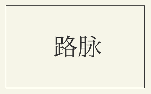 路脉