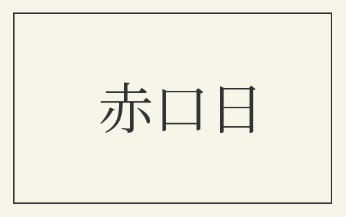 赤口日