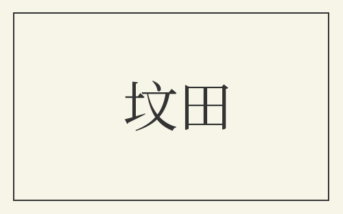 坟田