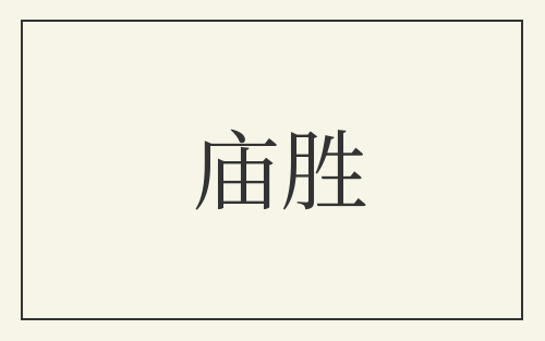 庙胜