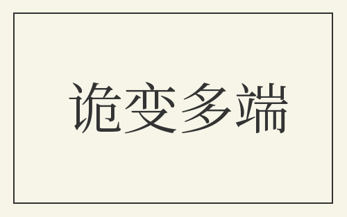 诡变多端
