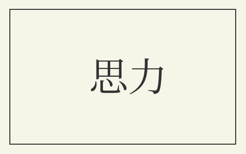思力