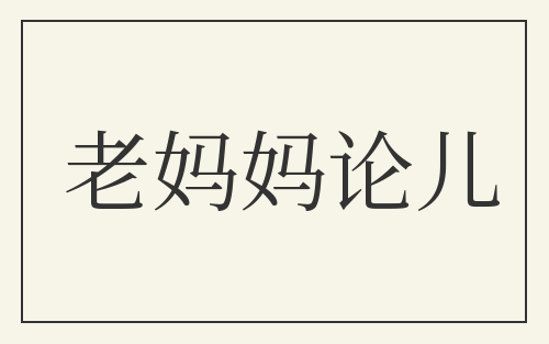 老妈妈论儿