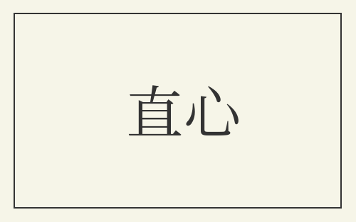 直心