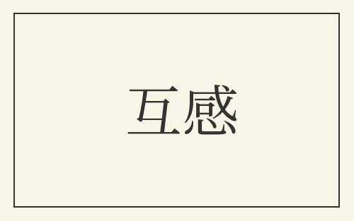 互感