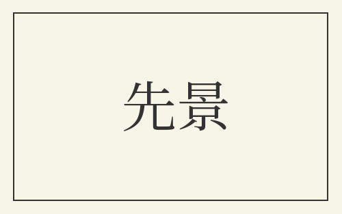先景