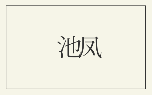 池凤