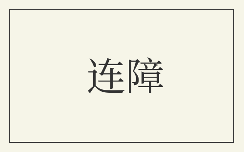 连障