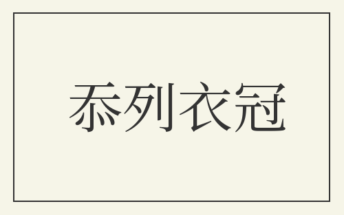 忝列衣冠