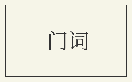 门词