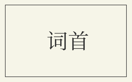 词首