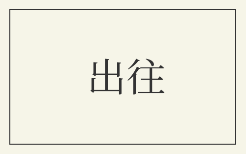 出往
