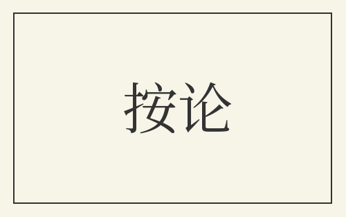 按论