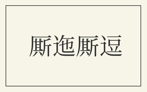 厮迤厮逗