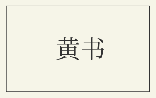 黄书