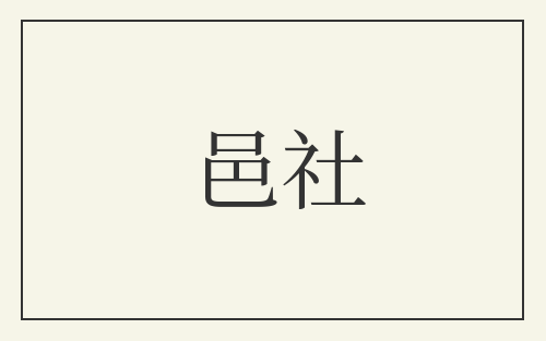 邑社