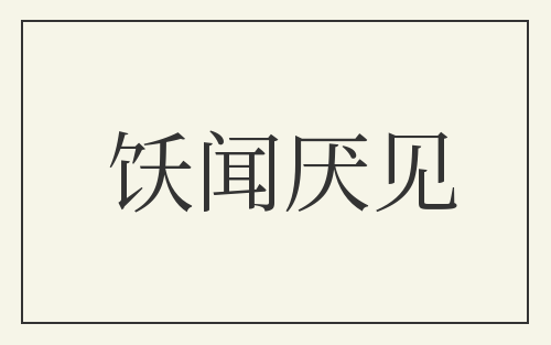 饫闻厌见