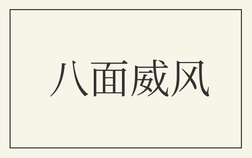 八面威风