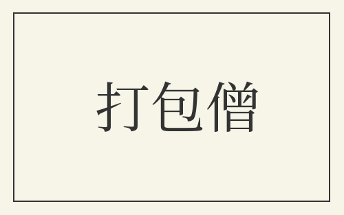 打包僧