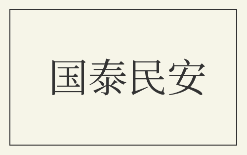 国泰民安
