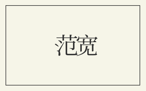 范宽