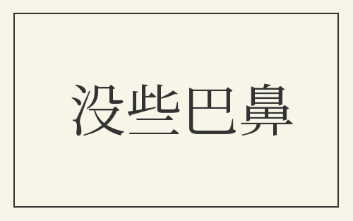 没些巴鼻