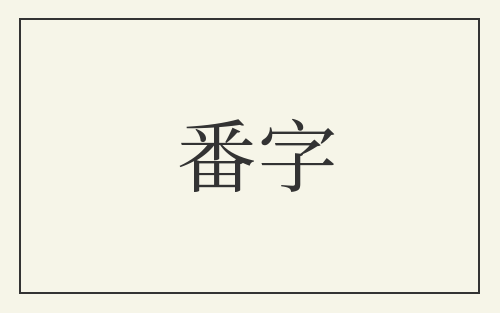 番字
