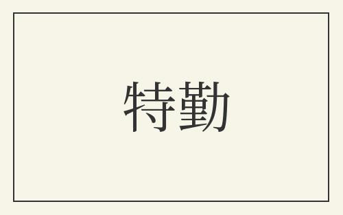 特勤
