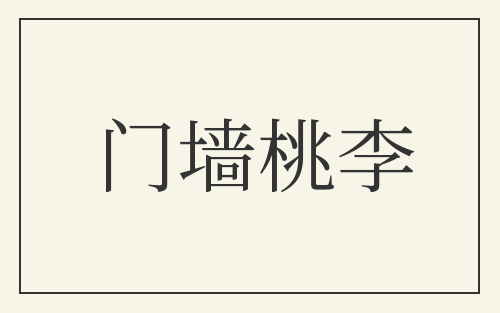 门墙桃李