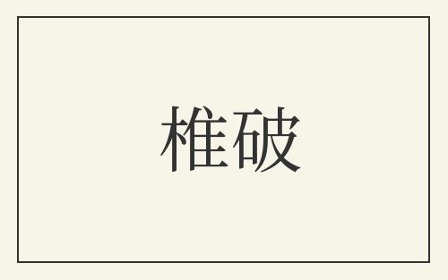 椎破