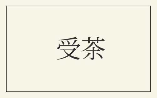 受茶