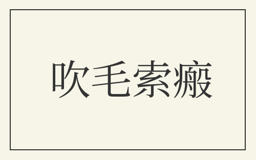 吹毛索瘢