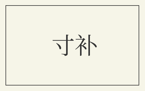寸补