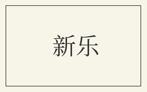 新乐