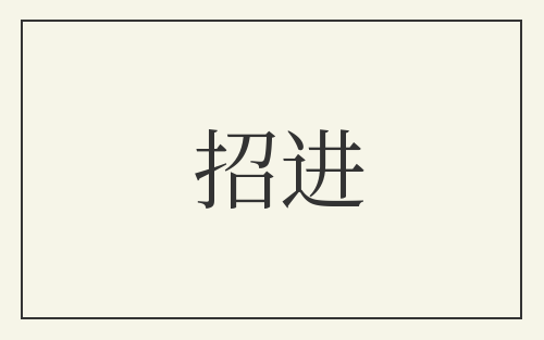 招进