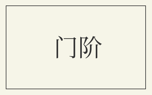 门阶