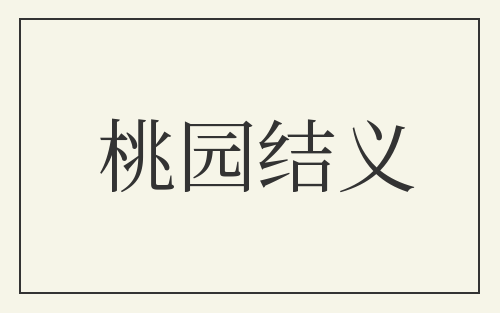 桃园结义