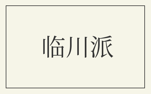 临川派