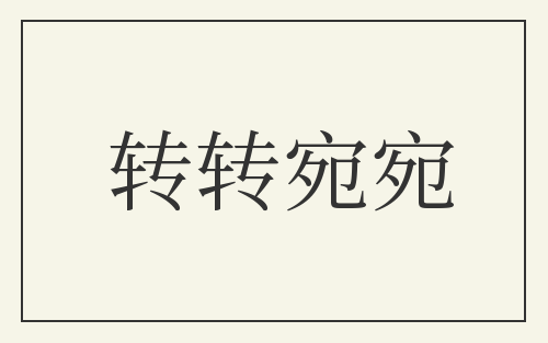 转转宛宛