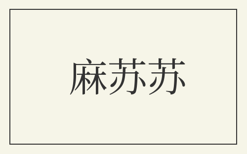 麻苏苏