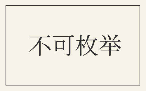 不可枚举