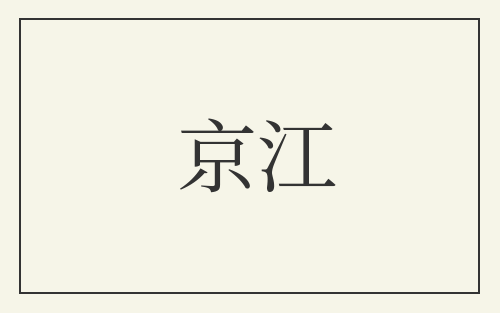 京江