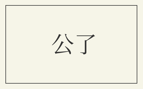 公了