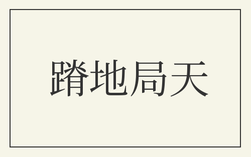 蹐地局天