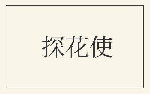 探花使
