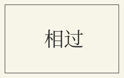 相过