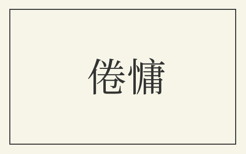 倦慵