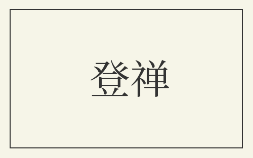 登禅