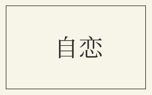 自恋