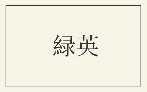 緑英